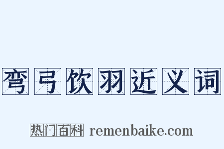 弯弓饮羽近义词是什么意思的图片